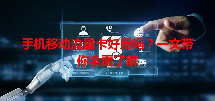手机移动流量卡好用吗?一文带你全面了解