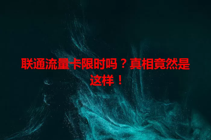 联通流量卡限时吗?真相竟然是这样!