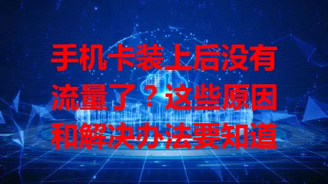 手机卡装上后没有流量了?这些原因和解决办法要知道