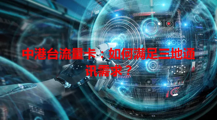 中港台流量卡:如何满足三地通讯需求?