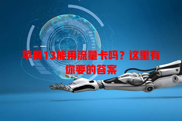 苹果13能用流量卡吗?这里有你要的答案