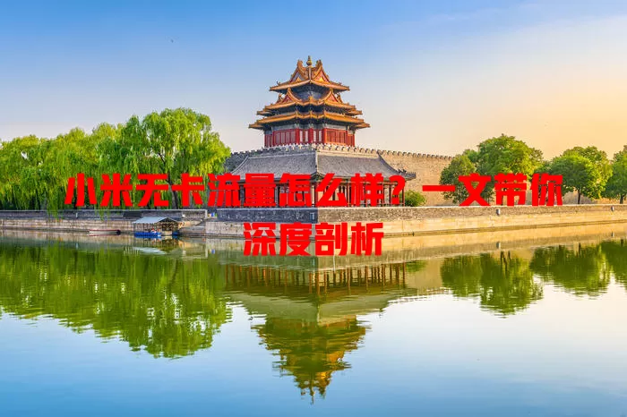 小米无卡流量怎么样?一文带你深度剖析