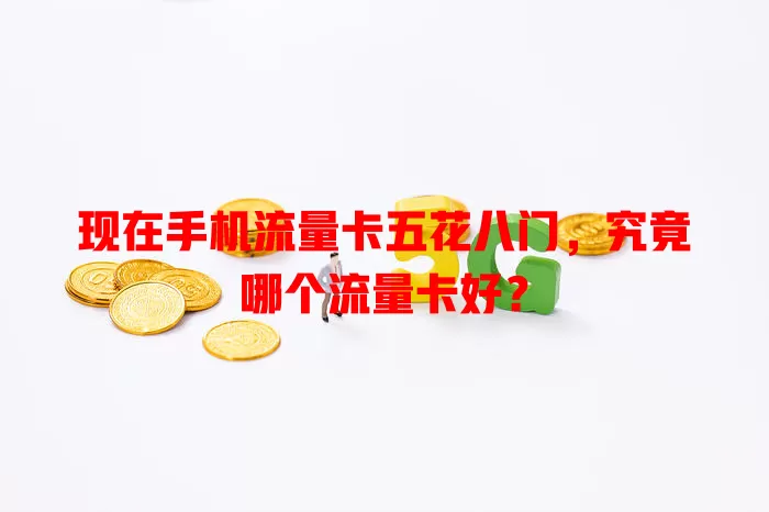 现在手机流量卡五花八门,究竟哪个流量卡好?