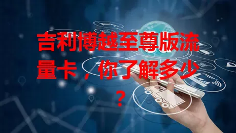 吉利博越至尊版流量卡,你了解多少?