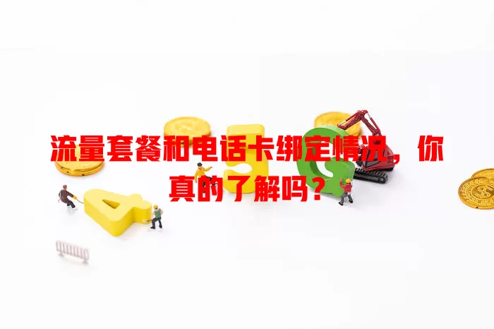 流量套餐和电话卡绑定情况,你真的了解吗?