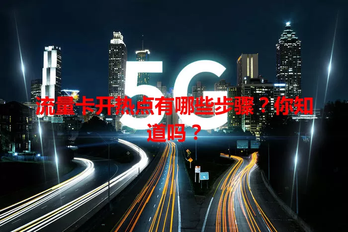 流量卡开热点有哪些步骤?你知道吗?