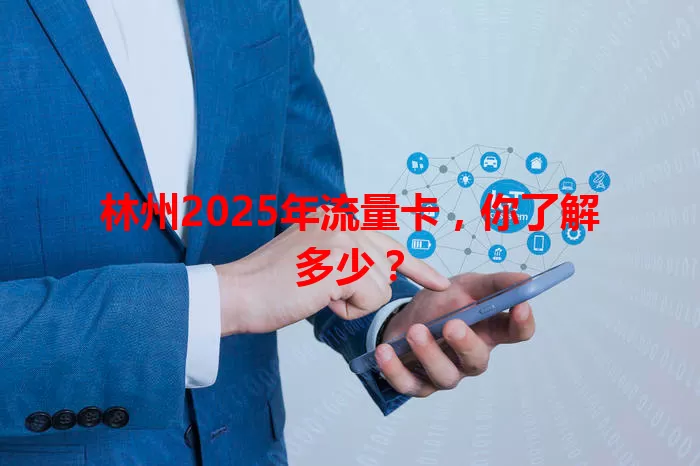 林州2025年流量卡,你了解多少?