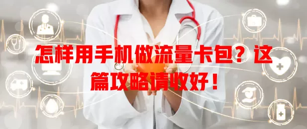 怎样用手机做流量卡包?这篇攻略请收好!