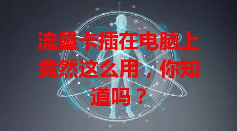 流量卡插在电脑上竟然这么用,你知道吗?