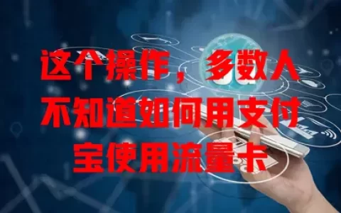 这个操作，多数人不知道如何用支付宝使用流量卡