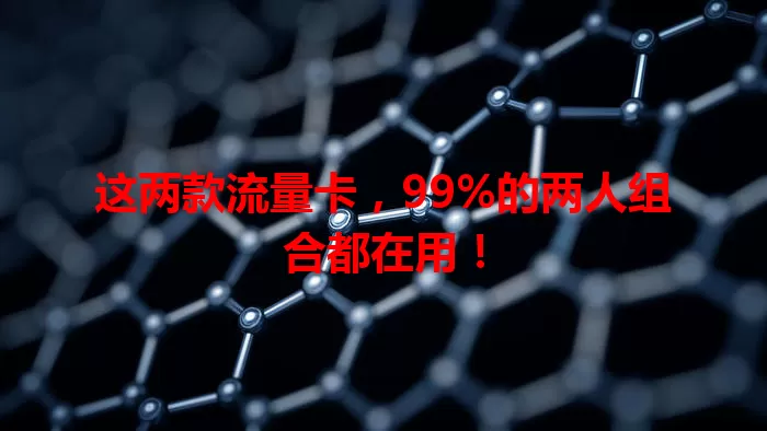 这两款流量卡,99%的两人组合都在用!