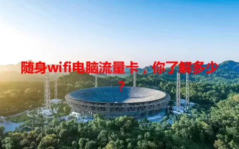 随身wifi电脑流量卡，你了解多少？