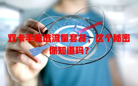 双卡手机选流量套餐，这个秘密你知道吗？