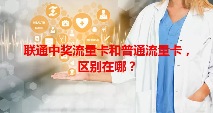 联通中奖流量卡和普通流量卡,区别在哪?