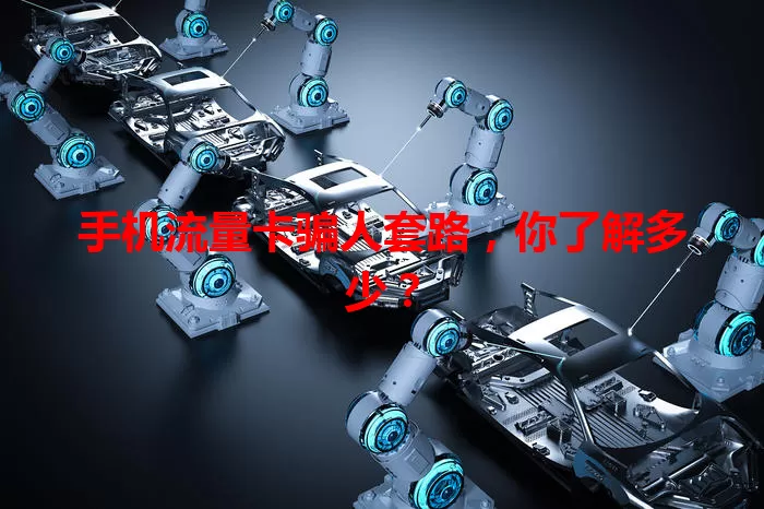 手机流量卡骗人套路,你了解多少?