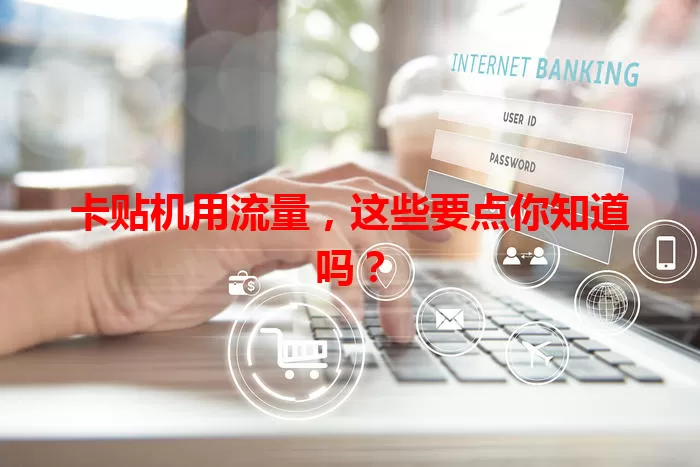 卡贴机用流量,这些要点你知道吗?