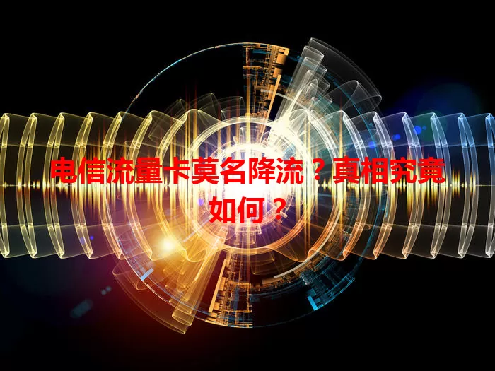 电信流量卡莫名降流?真相究竟如何?