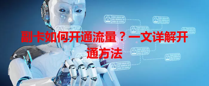 副卡如何开通流量?一文详解开通方法