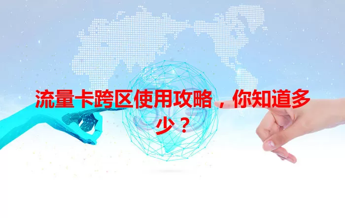 流量卡跨区使用攻略,你知道多少?