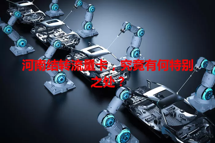 河南结转流量卡,究竟有何特别之处?