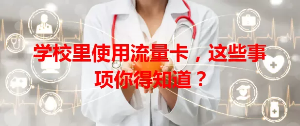 学校里使用流量卡,这些事项你得知道?