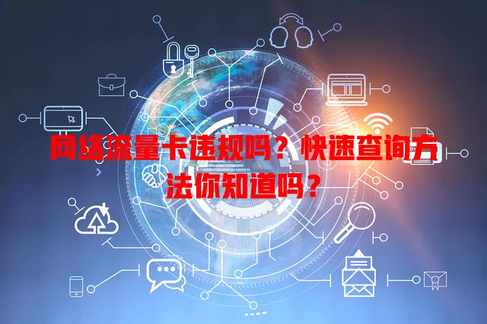 网络流量卡违规吗?快速查询方法你知道吗?