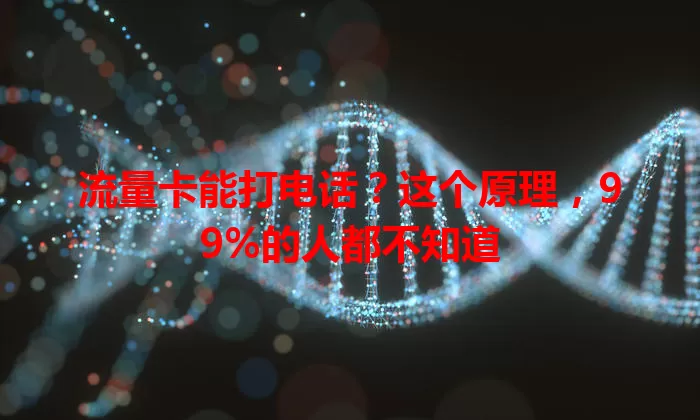 流量卡能打电话?这个原理,99%的人都不知道