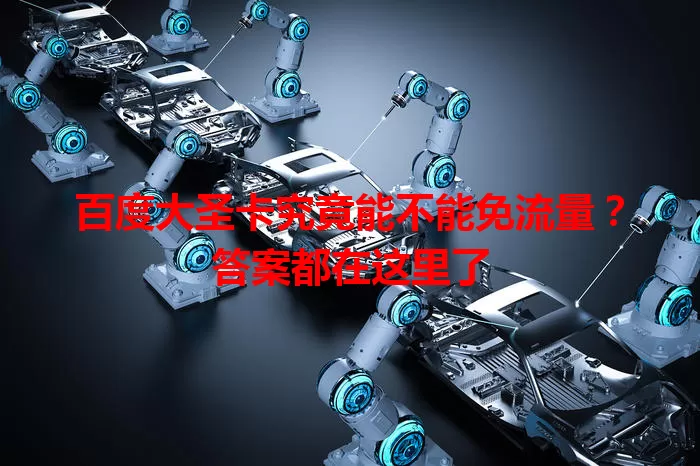 百度大圣卡究竟能不能免流量?答案都在这里了