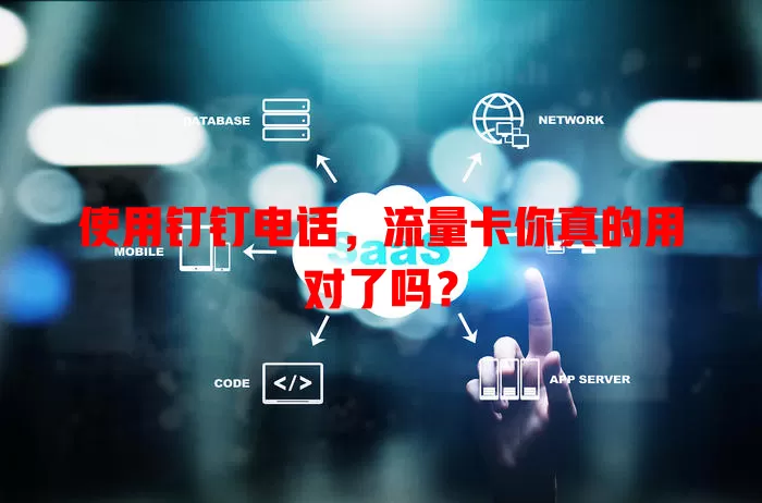 使用钉钉电话,流量卡你真的用对了吗?