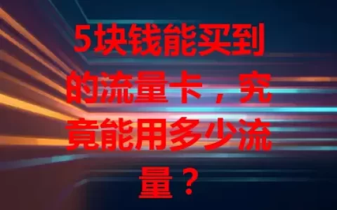 5块钱能买到的流量卡，究竟能用多少流量？