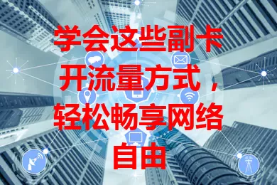 学会这些副卡开流量方式,轻松畅享网络自由