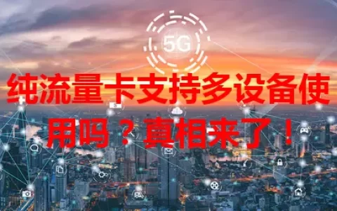 纯流量卡支持多设备使用吗？真相来了！