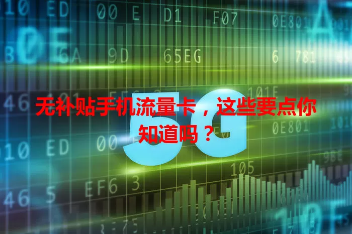 无补贴手机流量卡,这些要点你知道吗?