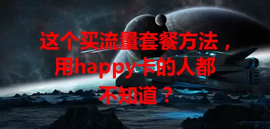 这个买流量套餐方法,用happy卡的人都不知道?