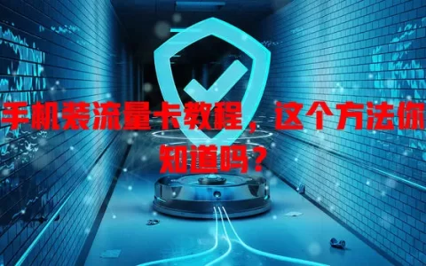 手机装流量卡教程，这个方法你知道吗？