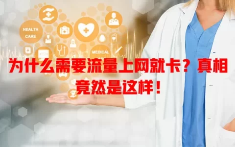 为什么需要流量上网就卡？真相竟然是这样！