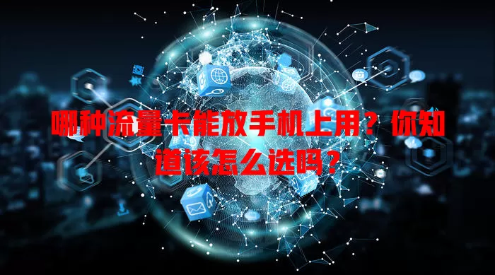 哪种流量卡能放手机上用?你知道该怎么选吗?