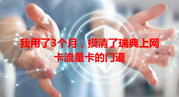 我用了3个月,摸清了瑞典上网卡流量卡的门道