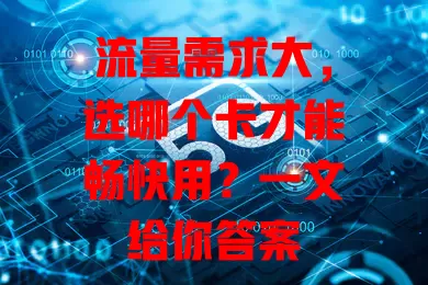 流量需求大,选哪个卡才能畅快用?一文给你答案