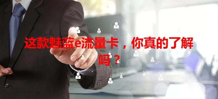 这款魅蓝e流量卡,你真的了解吗?