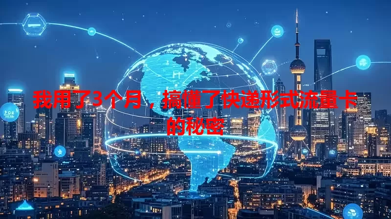 我用了3个月,搞懂了快递形式流量卡的秘密