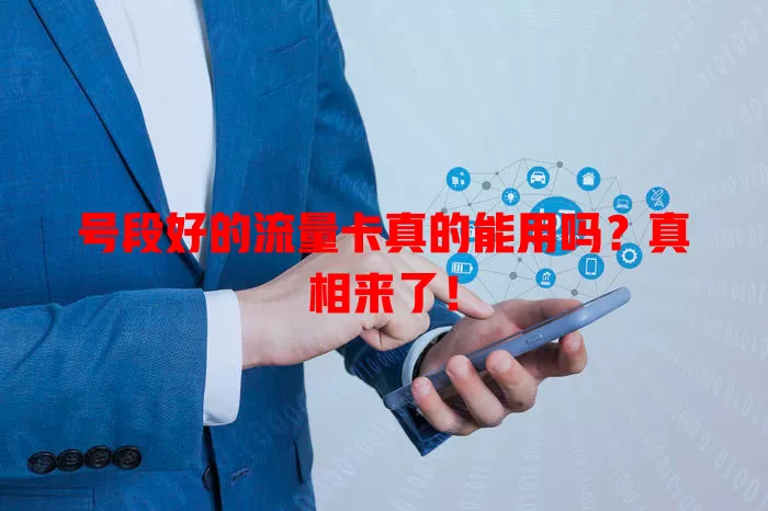 号段好的流量卡真的能用吗?真相来了!
