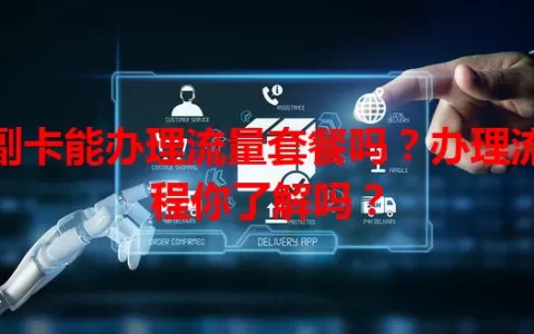 副卡能办理流量套餐吗？办理流程你了解吗？