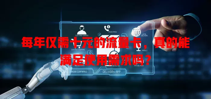 每年仅需十元的流量卡,真的能满足使用需求吗?