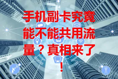 手机副卡究竟能不能共用流量?真相来了!