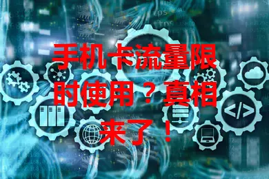 手机卡流量限时使用？真相来了！