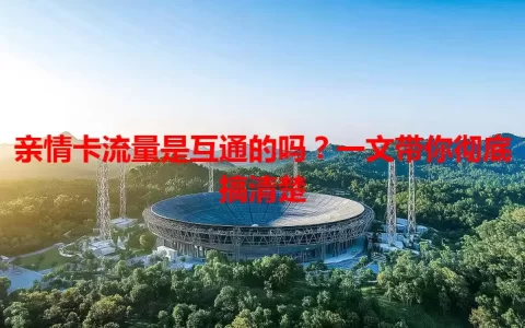 亲情卡流量是互通的吗？一文带你彻底搞清楚