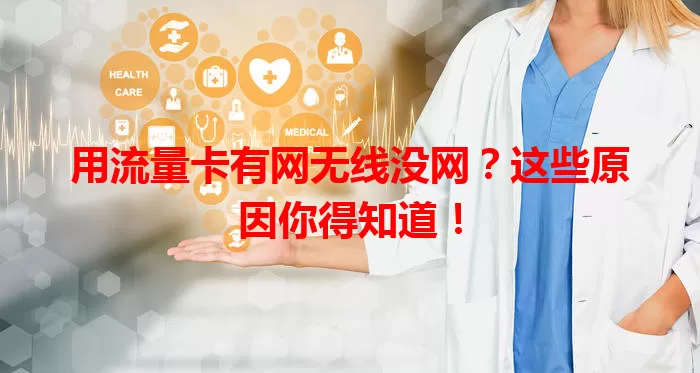 用流量卡有网无线没网?这些原因你得知道!