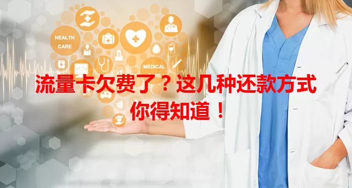 流量卡欠费了?这几种还款方式你得知道!