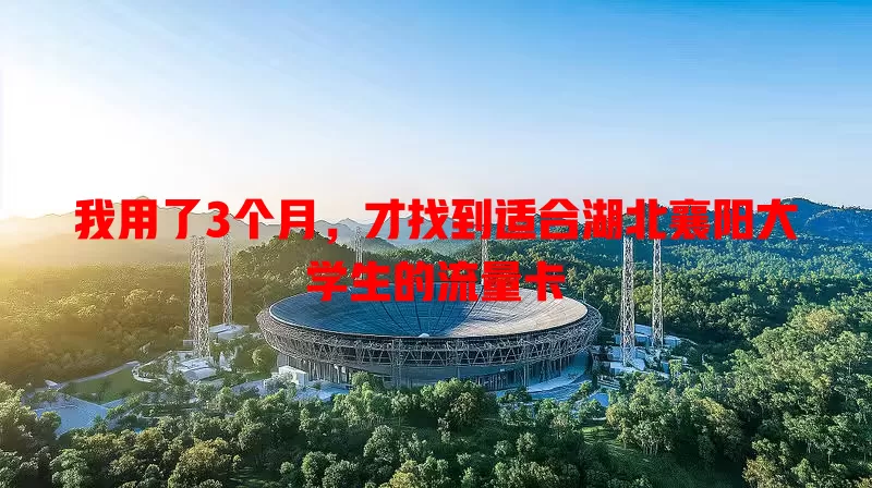 我用了3个月,才找到适合湖北襄阳大学生的流量卡